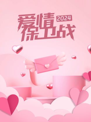 愛情保衛(wèi)戰(zhàn)2024